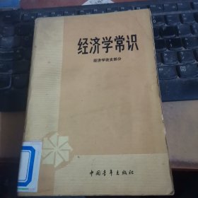 经济学常识 经济学说史部分