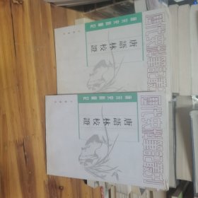 唐语林校证（全二册）