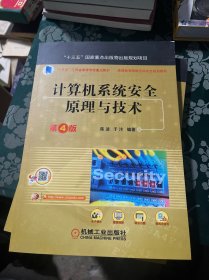计算机系统安全原理与技术（第4版）