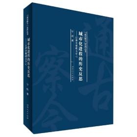 城市化进程的历史反思：以唐宋都城为中心/“通古察今”系列丛书