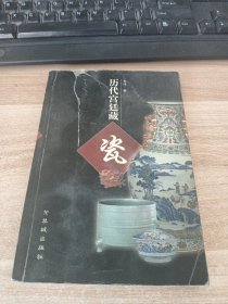 历代宫廷藏瓷