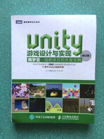 Unity游戏设计与实现 南梦宫一线程序员的开发实例（修订版）