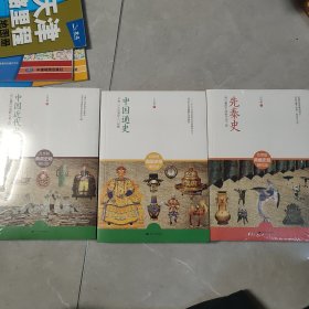 中国近代史、中国通史、先秦史三本合售