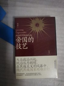 帝国的技艺：统治不可统治之地