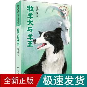 牧羊犬与羊王