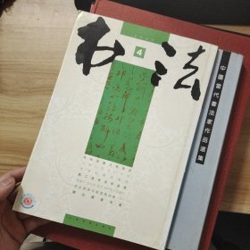 书法月刊2007年第4期