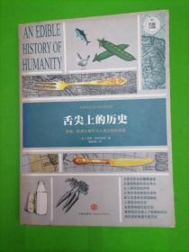 舌尖上的历史：食物、世界大事件与人类文明的发展