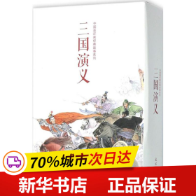 中国连环画经典故事系列·三国演义（全24册）