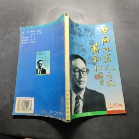 中国机器人之父蒋新松:连环画