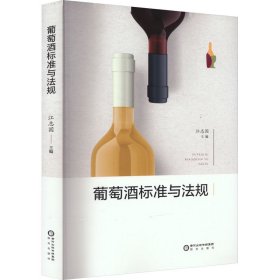 正版 葡萄酒标准与法规 江志国  主编 阳光出版社