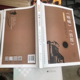 整本书阅读 《呐喊》《彷徨》