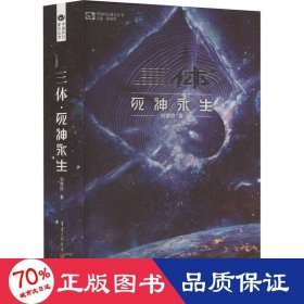 《三体·死神永生》（新版） 刘慈欣（著） 科幻世界出品