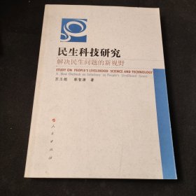 民生科技研究：解决民生问题的新视野