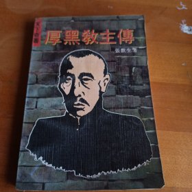 厚黑教主传