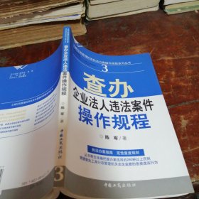 查办企业法人违法案件操作规程3（正版一版一印）