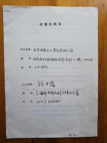 作家王朔与上海作协副主席孙甘露1994年签名 ”代理合同” 一份4页