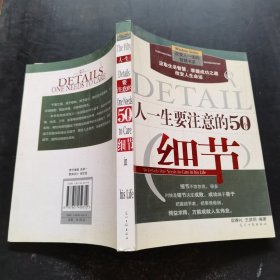 人一生要注意的50个细节