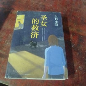 圣女的救济