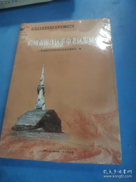 广州市南沙区革命老区发展史(全国革命老区县发展史丛书·广东卷)