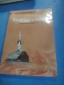 广州市南沙区革命老区发展史(全国革命老区县发展史丛书·广东卷)