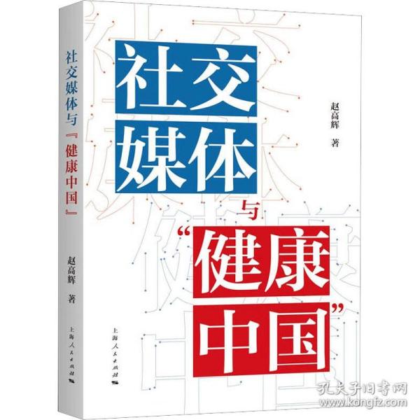 社交媒体与“健康中国”