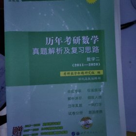 2017年历年考研数学真题解析及复习思路：数学二