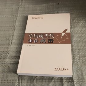 中国现当代小说点击——世纪文潮学术书系