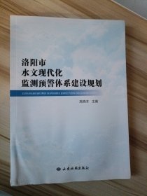 洛阳市水文现代化监测预警体系建设规划