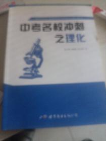 中考名校冲刺 之理化