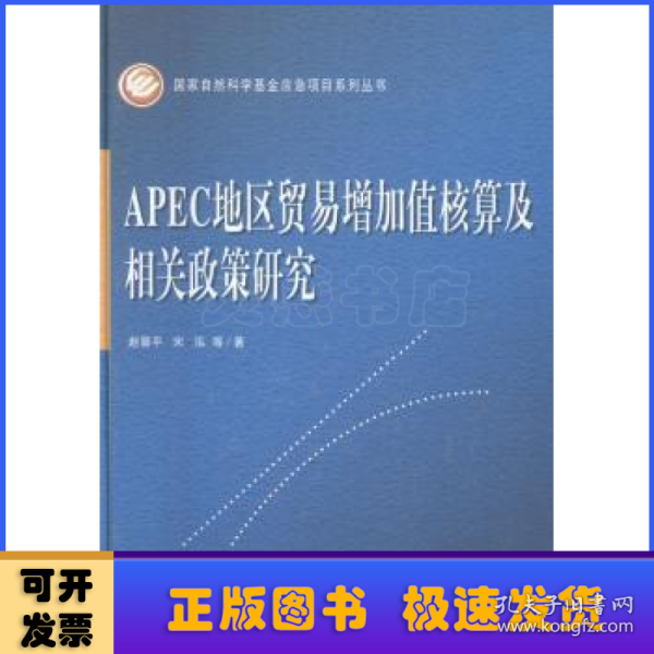 APEC地区贸易增加值核算及相关政策研究