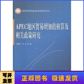 APEC地区贸易增加值核算及相关政策研究