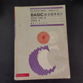 BASIC语言程序设计