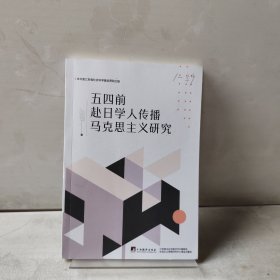 五四前赴日学人传播马克思主义研究