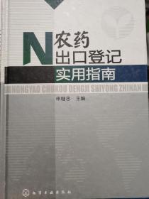 农药出口登记实用指南