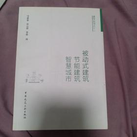 被动式建筑·节能建筑·智慧城市