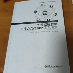 失独家庭救助与社会支持网络体系研究