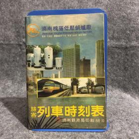 旅客列车时刻表（1988年10月版）济南铁路局印刷