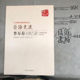 文史资料百部经典文库·菊海竞渡：李万春回忆录（2015年一版一印）