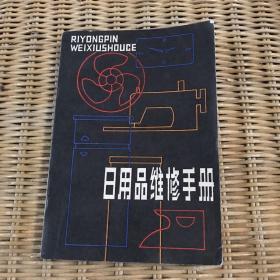 日用品维修手册