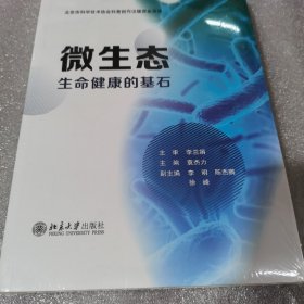 微生态——生命健康的基石 李兰娟院士主审并作序推荐