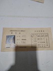 1955年 全国高等学校1955年暑期招生 准考证