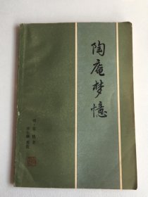 陶庵梦忆