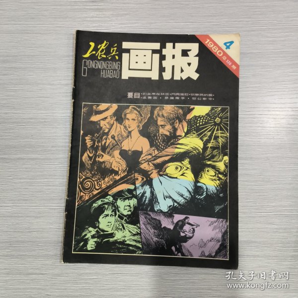 工农兵画报 1980年第4期