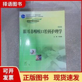 全国高等学校教材：眼耳鼻咽喉口腔科护理学（第2版）（供本科护理学类专业用）