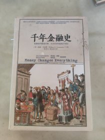 千年金融史：金融如何塑造文明，从5000年前到21