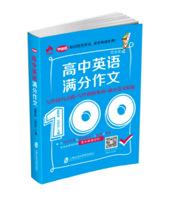 高中英语满分作文——写作技巧点拨+写作模板集锦+满分范文精选