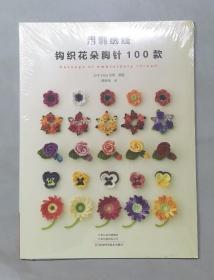 用刺绣线钩织花朵胸针100款（塑封未拆）