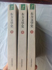 东方文学史(上中下)