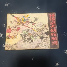 孙悟空大战航脏洞 连环画