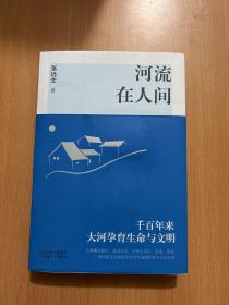 河流在人间